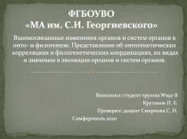 ФГБОУВО МА им. С.И. Георгиевского
