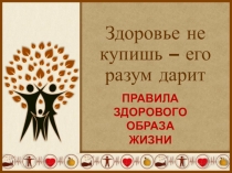 Здоровье не купишь – его разум дарит