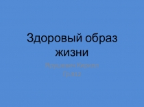 Здоровый образ жизни