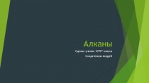 Алканы