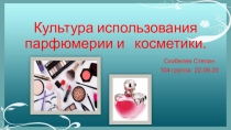 Культура использования парфюмерии и косметики