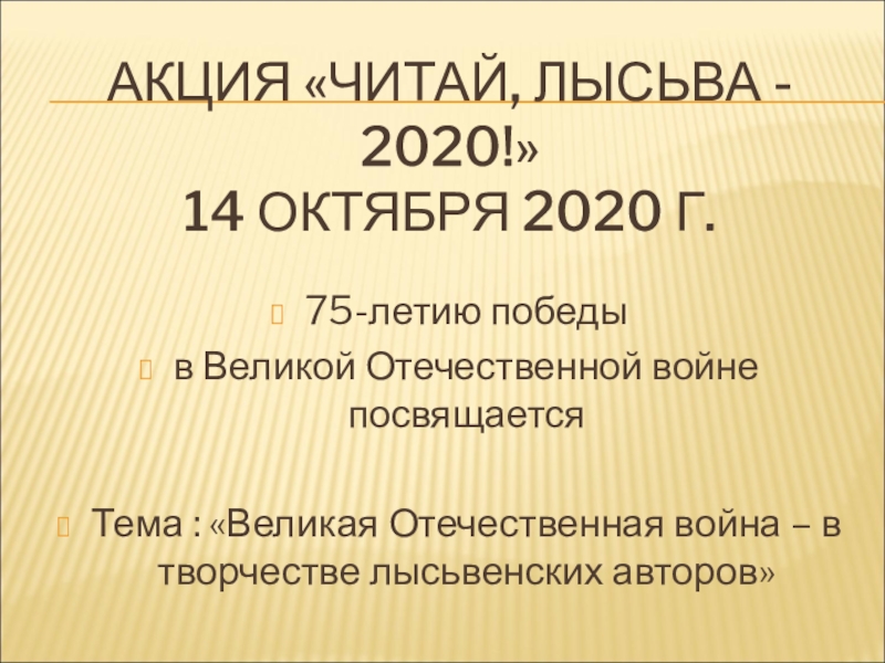 Презентация Акция Читай, Лысьва - 2020! 14 октября 2020 г