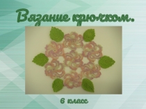 Вязание крючком