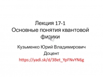Лекция 17-1 Основные понятия квантовой физики
