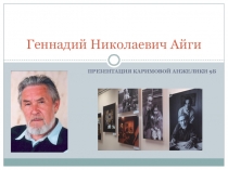 Геннадий Николаевич Айги