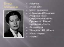 Елена Благинина