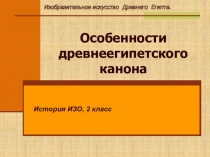Особенности древнеегипетского канона