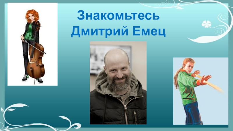 Знакомьтесь Дмитрий Емец