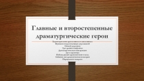 Главные и второстепенные драматургические герои