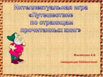 Михайлова А.В.
заведующая библиотекой