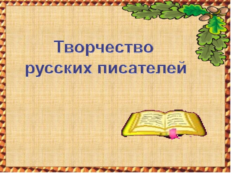 Название презентации. Русский язык проверка знаний в библиотеке презентация.