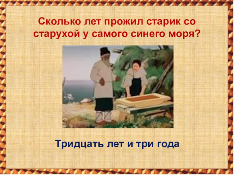 Жили старик со старухой у самого синего. Тридцать лет и три года жил старик со старухой. Сколько лет жили старик со старухой у самого синего моря. Жил старик со своею старухой у самого синего моря 30 лет и 3 года. И жил старик со старухой 30 лет 3 года.