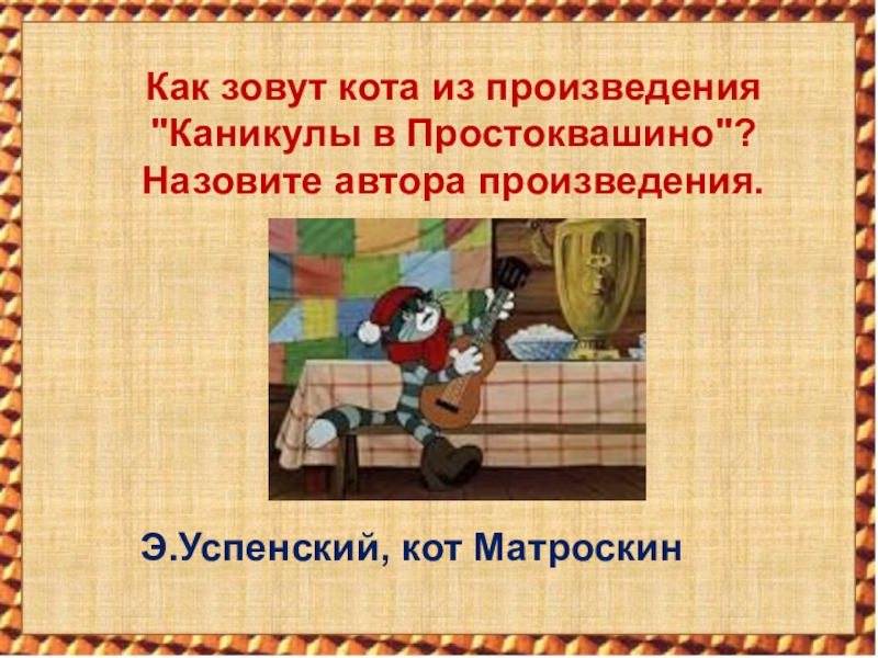 Как зовут из простоквашино. Как звали кота из Простоквашино. Как звали кота в Простоквашине. Как в звали в Простоквашине. Автор рассказа каникулы.