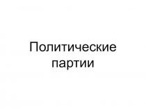 Политические партии