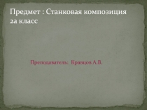 Предмет : Станковая композиция 2а класс