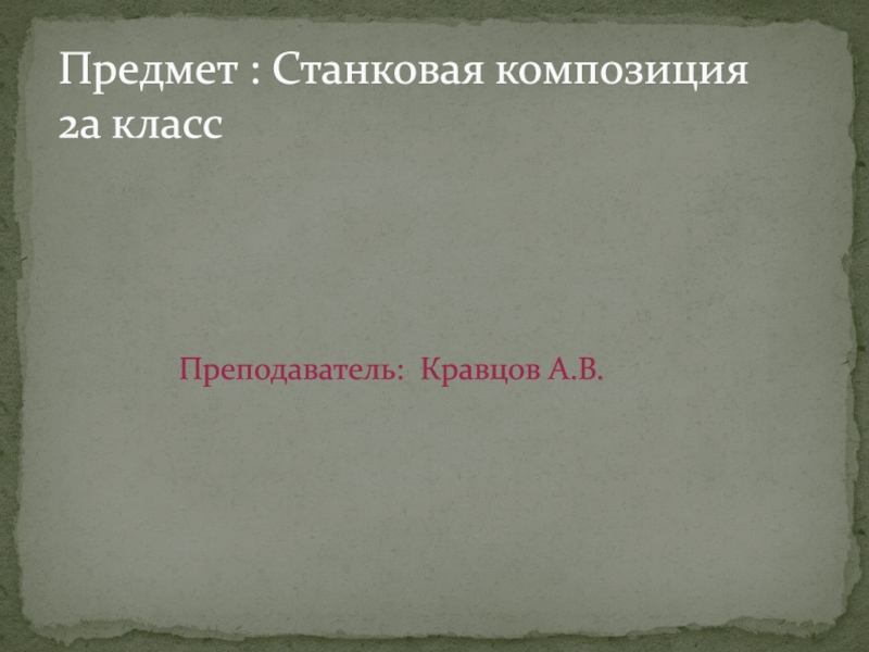 Презентация Предмет : Станковая композиция 2а класс