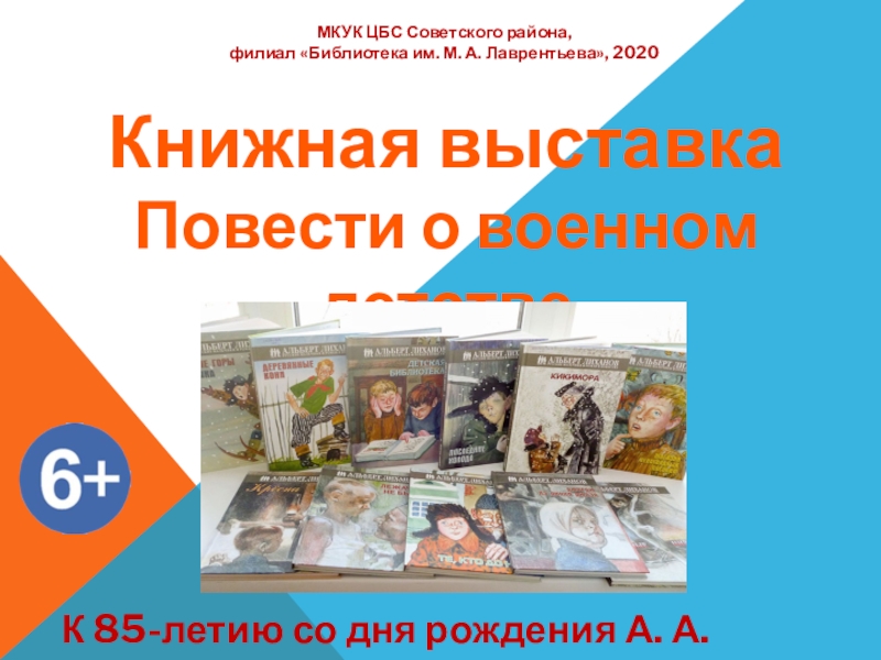 Книжная выставка
Повести о военном детстве
К 85-летию со дня рождения А. А