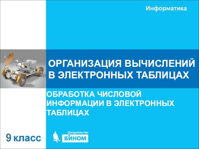 ОРГАНИЗАЦИЯ ВЫЧИСЛЕНИЙ В ЭЛЕКТРОННЫХ ТАБЛИЦАХ
ОБРАБОТКА ЧИСЛОВОЙ ИНФОРМАЦИИ В