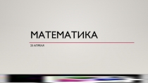 Математика