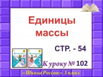 102
Единицы массы
Стр. - 54