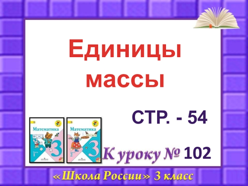 Презентация 102
Единицы массы
Стр. - 54