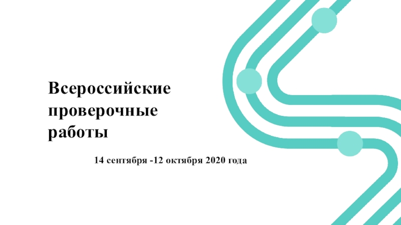 Презентация 14 сентября -12 октября 2020 года
Всероссийские проверочные работы