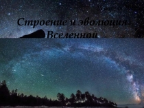 Строение и эволюция Вселенной