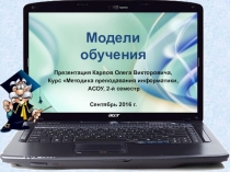 Модели обучения