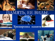 ПАМЯТЬ, ЕЕ ВИДЫ