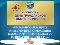 ГРАЖДАНСКАЯ ЗАЩИТА, КУЛЬТУРА ПРЕДУПРЕЖДЕНИЯ КАТАСТРОФ И СТРОИТЕЛЬСТВО