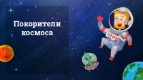 Покорители космоса
