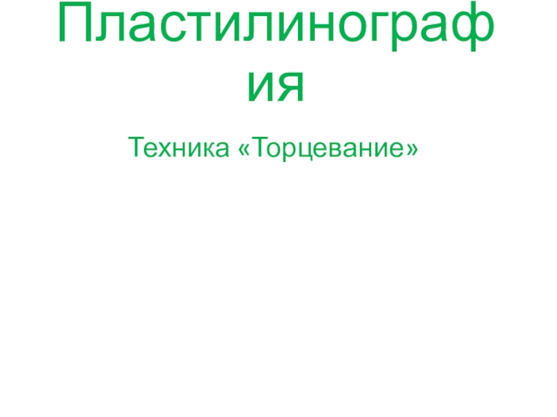 Пластилинография