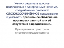 Учимся различать простое предложение с однородными членами, соединёнными союзом