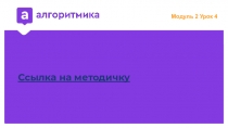 Ссылка на методичку
Модуль 2 Урок 4
