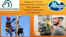 профессия 13.01.10 Электромонтер по ремонту и обслуживанию
