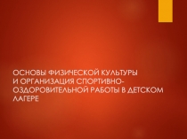 ОСНОВЫ ФИЗИЧЕСКОЙ КУЛЬТУРЫ И ОРГАНИЗАЦИЯ СПОРТИВНО-ОЗДОРОВИТЕЛЬНОЙ РАБОТЫ В