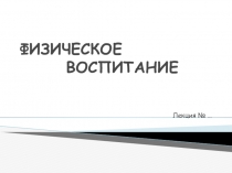 ФИЗИЧЕСКОЕ ВОСПИТАНИЕ
