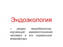 Эндоэкология