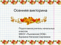Осенняя викторина