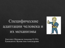 Специфические адаптации человека и их механизмы