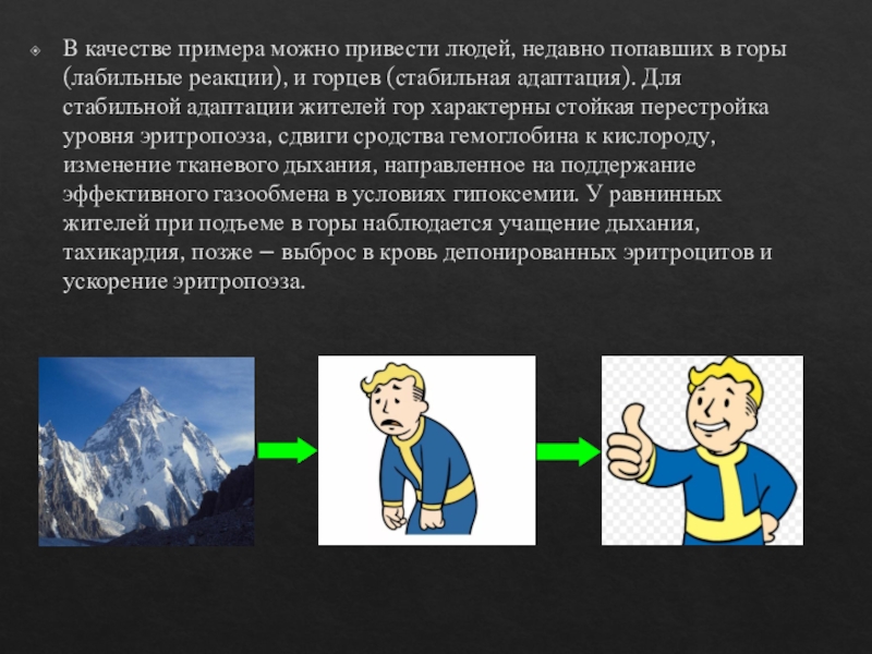 В качестве другого примера можно привести. Адаптация человека к горам. Адаптация в горах. Адаптация к горной местности. Адаптация человека к высокогорью.