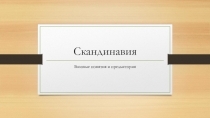 Скандинавия