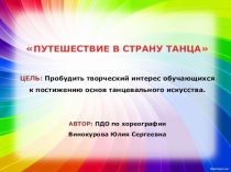ЦЕЛЬ: Пробудить творческий интерес обучающихся к постижению основ танцевального