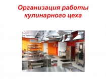 Организация работы кулинарного цеха