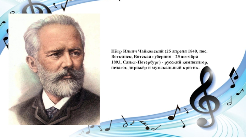 Петр Чайковский (1840) русский композитор, дирижер, педаго