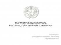 МИРОТВОРЧЕСКИЙ КОНТРОЛЬ ВНУТРИГОСУДАРСТВЕННЫХ КОНФЛИКТОВ