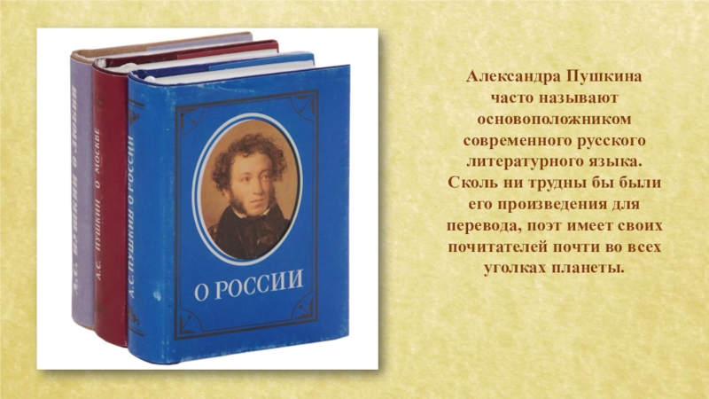 Пушкин чаща. День Пушкина и русского языка презентация. Пушкин - основоположник русского литературного языка перифразы. Кого называют основоположником русского литературного языка. Поэт имеет своих читателей почти во всех уголках нашей планеты.