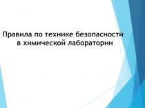Правила по технике безопасности в химической лаборатории