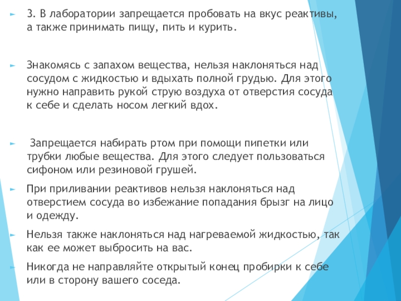 Вещества нельзя. В лаборатории запрещается. В лаборатории запрещается пробовать на вкус. В лаборатории запрещается принимать пищу. Почему нельзя принимать пищу в химической лаборатории.