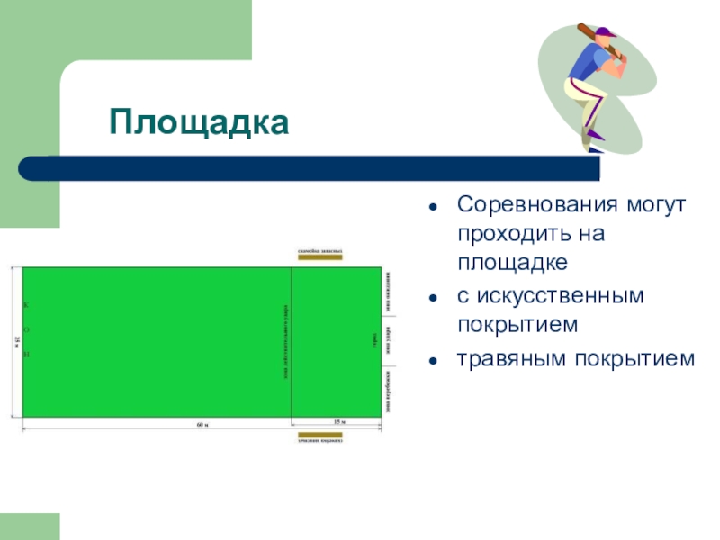 Лапта размеры. Площадка для лапты. Площадка для лапты схема. Мини лапта поле. Покрытие для лапты.